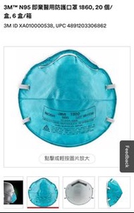3M N95 即棄醫用防護口罩 1860/1860S