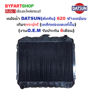 หม้อน้ำ DATSUN 620 ทองแดงทั้งใบ 3ช่อง เกียร์ธรรมดา ดัทสัน ช้างเหยียบ [OEM ประกัน 6เดือน]