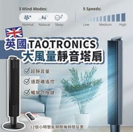 包速遞上門❣️英國TAOTRONICS大風量靜音塔扇