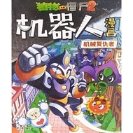 Plants vs. Zombies 02 Robot Comic: Mechanical Avengers . Chinese . CD 5939 .  UNITED . { READY STOCK