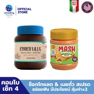 Combo set 4! ทาขนมปัง Chocoville Chocolate Hazelnut Spread (ช็อกโกแลต ผสมเฮเซลนัท ทาขนมปัง) 350g + M