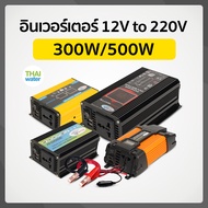 Pure Sine Wave Inverter อินเวอร์เตอร์ 12V 220V เครื่องแปลงไฟรถเป็นไฟบ้าน