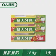 【白人】雙氟+雙鈣牙膏160g+牙刷組x3入組