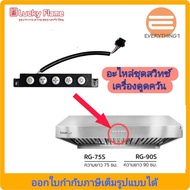 0อะไหล่สวิทซ์เครื่องดูดควัน Lucky Flame รุ่น RG75S RG90S