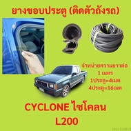 ยางขอบประตู  CYCLONE ไซโคลน L200  กันเสียงลม EPDM ยางขอบประตูรถยนต์ ยางกระดูกงูรถยนต์