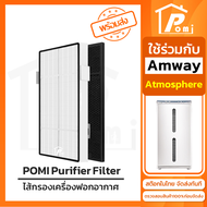 POMI Filter ไส้กรองทดแทน เครื่องฟอกอากาศ สำหรับ แอมเวย์ Amway รุ่น Atmosphere