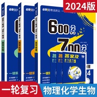 2024 Edition 6.7 College Entrance Examination Science Subject 3 Books 600 Scores Examination Method 