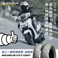 三立二輪 米其林 City Grip 2 米其林全方位速克達輪胎 晴雨胎 登陸普 普利司通 倍耐力 10吋 含安裝