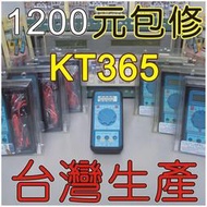 【修錶賢】連騰電錶廠、KILTER、KT365、自動型電錶、故障包修、另售→