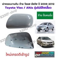 ฝาครอบกระจกมองข้าง ฝาครอบสี ซ้าย งานดิบ  โตโยต้า  วีออส อัลติส TOYOTA vios altis ของใหม่ รุ่น ไม่มีไ