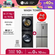 LG Wash Tower รุ่น WT2116SHBB และ ตู้เย็น Multi-Door รุ่น GC-B47FMGBB *ส่งฟรี*