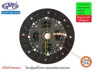 SMS จานคลัช TOYOTA RN10RT40 8นิ้ว (21T-23.8) TO-5410-13