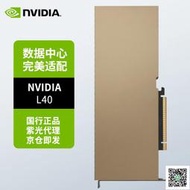 特賣～免運～NVIDIA Tesla L40 48G GPU深度學習計算虛擬化高性能數據運算顯卡