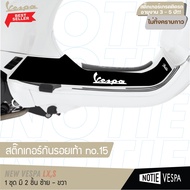 (ฟรีส่ง) สติ๊กเกอร์กันรอยเท้า New vespa LxS กันขีดข่วน เกรด 3M  สติ๊กเกอร์  แต่งเวสป้า Notie vespa