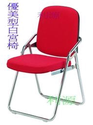 【利源店面】全新【台灣製】高品質優美型白宮椅(電鍍).摺疊椅.會客椅.課桌椅人體工學