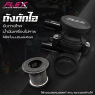 ถังดักไอน้ำมันเครื่อง FLEX ขับทางไกล น้ำมันเครื่องไม่หาย  ใส่ได้กับรถทุกรุ่น ทั้งดีเซลและเบนซิน ไส้ก