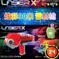 Laser X  90米雷射槍，好市多同款，聲光雷射槍，全新款