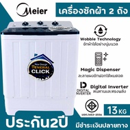 MEIER เครื่องซักผ้า 7.5kg 8.5kg 10kg 13kg washing machine 2 tub เครื่องซักผ้าฝาบน เครื่องซักผ้า2ถัง เครื่องซักผ้าฝาบน เครื่องซักผ้าราคาถูก คุณภาพดี จัดส่งเร็ว รับประกัน2ปี