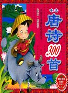 中國兒童成長必讀叢書-詠讀唐詩300首(附盤)(最新版·彩圖注音)（簡體書）