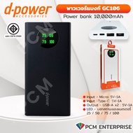D-POWER (PCM) Power bank GC106 LED พาวเวอร์แบงก์ 10000mAh