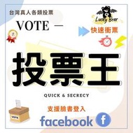 fb投票 投票 fb按讚 fb讚 fb帳號 fb貼文讚 臉書讚 臉書帳號 臉書投票 台灣帳號 台灣流量 各式站外投票
