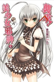 襲來！美少女邪神（1）