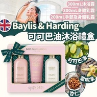 現貨 🇬🇧 英國進口 Baylis & Harding 可可巴油沐浴禮盒 🎁