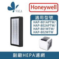 💟適配 Honeywell HAP-801 802 HHT-155 HPA-160 162APTW 抗敏HEPA濾芯