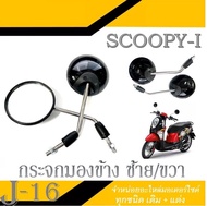 กระจกมอหลัง กระจกรถสกุ็ปปี้ กระจกมองข้าง Scoopy-i ใส่ได้ตรงรุ่น กระจกเดิม ติดรถ HONDA SCOOPY-I กระจก