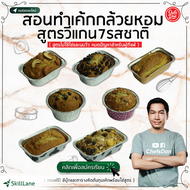 สอนทำเค้กกล้วยหอมสูตรวีแกน 7 รสชาติ (Vegan Banana Cake) | คอร์สออนไลน์ SkillLane