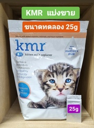 ((แบ่งขาย)) นม KMR นมผงสำหรับลูกแมว นมผงทดแทนนมแม่ นมแมวแรกเกิด   (ขนาด 25 g)  เป็นถุงขนาดเล็กแบ่งขา