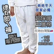 Men Sanitary Pants MIT Three-Layer Cotton Cold Current Warm Made In Taiwan Thick Trousers Dad Grandp