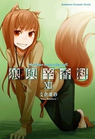 狼與辛香料 12