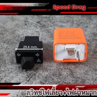 สวิทซ์ไฟเลี้ยว+ไฟผ่าหมาก+รีเลย์ไฟเลี้ยวปรับระดับ (ขนาด 2.9CM) สำหรับ WAVE110i LED  LEAD125