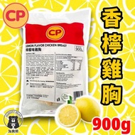 (香檸味) CP 檸檬味健康慢煮無激素即食嫩雞胸 900G (急凍-18°C) CP雞胸 檸檬雞胸 香檸雞