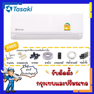 แอร์ทาซากิ TASAKI รุ่น FWCE แอร์ติดผนัง ประหยัดไฟเบอร์ 5 ระบบธรรมดา Fixspeed