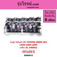 E000612 ฝาสูบ ฮีโร่ 2L 2.4 2400 ฝาสูบ HERO 2L 2.4 2400 ฝาสูบ โตโยต้า ฮีโร่ 2L ฝาสูบ TOYOTA HERO 2L ฝ