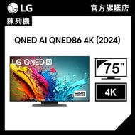 (陳列機) 75 吋 QNED AI QNED86 4K 智能電視 (2024) (75QNED86TCA)