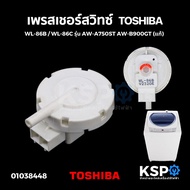 เพรสเชอร์สวิทซ์ เซ็นเซอร์ระดับน้ำ เครื่องซักผ้า TOSHIBA โตชิบา Part. WL-86B / WL-86C รุ่น AW-A750ST 