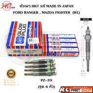 หัวเผา FORD RANGERMAZDA FIGHTER WL (ยี่ห้อ HKT แท้ MADE IN JAPAN ชุด 4 หัว) PZ-39