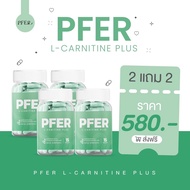 เข้าร่วมโปรแกรมส่งฟรี PFER [ ร้านบริษัท PFER + 1 แถม 1 ] แอลคาร์นิทีน L-Carnitine เผาผลาญ ลดสัดส่วน