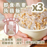 輕鬆食 - 即食燕麥蒟蒻飯/蒟蒻米 - 3包優惠裝 #免煮 (即叮即食) 碳 健康代餐 #燕麥飯 #燕麥米#魔芋米