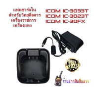 แท่นชาร์จวิทยุสื่อสาร ICOM BC-160 (ใน) สำหรับ Battery BP232WP สำหรับเครื้องเครื้องราชการ ICOM IC-303