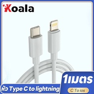 koala USB-C to Lightning Cable  1 เมตร  สายชาร์จเร็ว สายชาร์จสำหรับไอโฟน ยาว