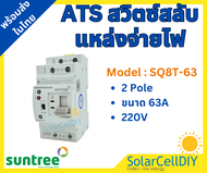 ATS แบรนด์ SUNTREE 2P/4P 63A Dual Power ATS สวิตซ์สลับแหล่งจ่ายไฟ อัตโนมัติ ATS Automatic transfer s
