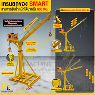 เครนเอนกประสงค์ สีเหลือง SMART  รุ่น PC500 รับประกันสินค้า 6 เดือน By mcmachinetools