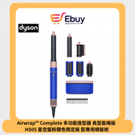 dyson - Airwrap™ 多功能造型器 長型髮捲版 HS05 星空藍粉霧色限定版
