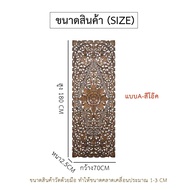 ไม้แกะติดผนัง แผ่นไม้แกะสลัก ไม้แกะสลักตกแต่งฝาผนัง แผ่นไม้แกะดอกไม้ แผ่นไม้แขวนผนัง ของตกแต่งผนัง แ