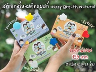 แผ่นสติ๊กเกอร์หอมติดแมส Happy Breath Natural สุดฮิตมาแล้ว🐻