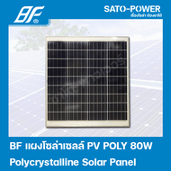 แผงโซล่าเซลล์ POLY 80 วัตต์ | BF | SOLAR PANAL POLY 80W | แผงพลังงานแสงอาทิตย์ แผงโซลาร์เซลล์ แผงโซล